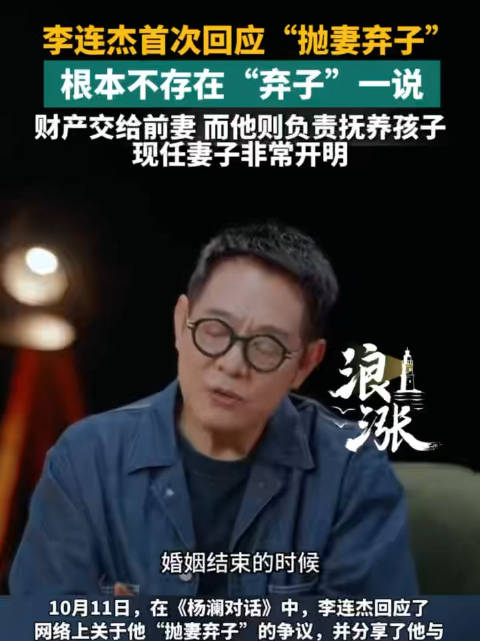 李连杰说自己不存在抛妻弃子