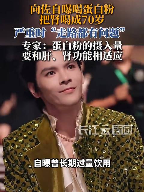 向佐自曝喝蛋白粉把肾喝成70岁（长江云新闻）
