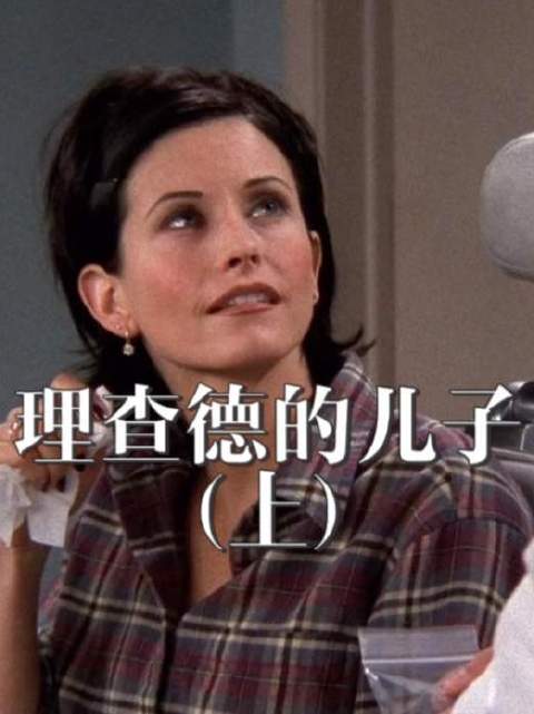 莫妮卡新的约会对象！ 理查德的儿子？！