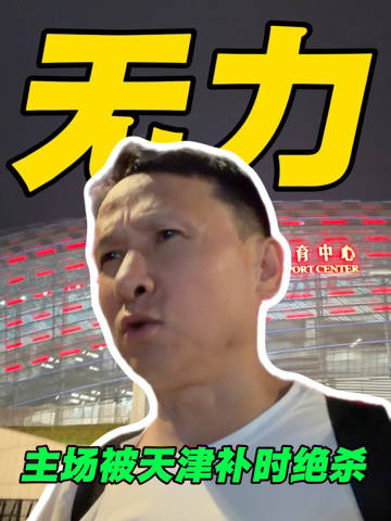 补时被绝杀，气氛有点儿尴尬