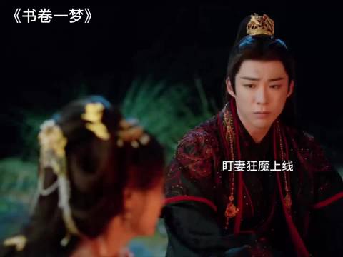 《书卷一梦》盯妻狂魔南珩告白求婚一条龙，宋一梦：你咋不上天呢