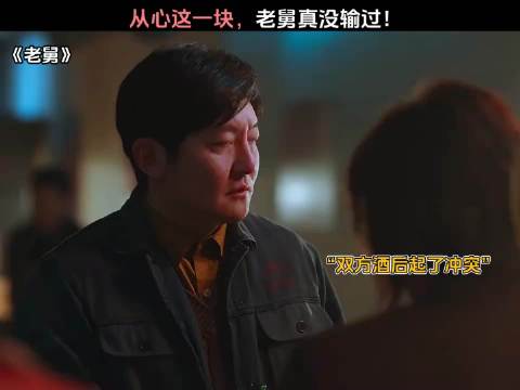 从心这一块，老舅真没输过！老舅