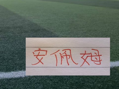 梅伦多+安佩姆又进球了！ 明年海港还能跟他们续约吗