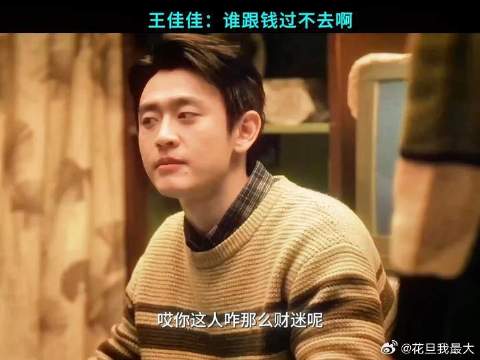 王佳佳没人跟钱过不去