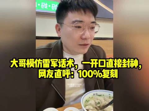 大哥模仿雷军话术，一开口直接封神，网友直呼：100%复刻