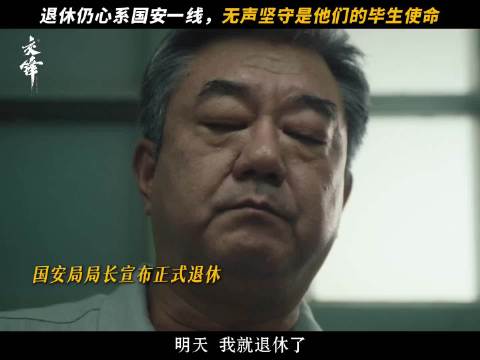国安人肩上的使命，早已刻进心底