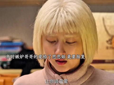 哥哥和思思姐恋爱·齐时接受不了·竟然给思思姐下毒·生逢其时·关晓彤·王子奇