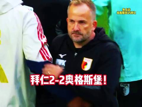 奥格斯堡VS拜仁，拜仁两度落后两度扳平！积分榜仍居第二！德甲