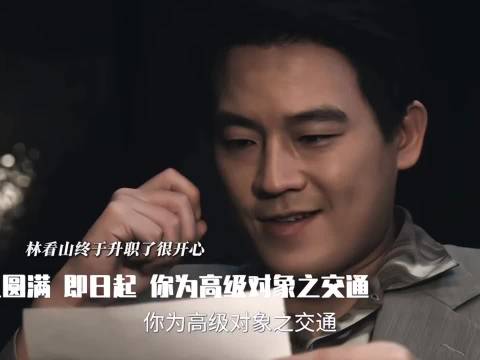 林看山全剧最忙碌之人，一边打探一边做生意一边防侦查