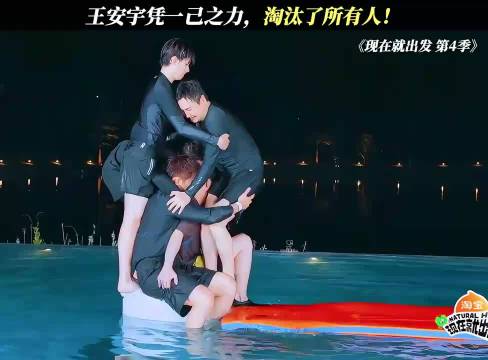 《现在就出发4》王安宇凭一己之力，淘汰了所有人！