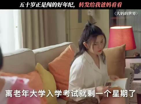 50岁正是闯的好年纪，转给爸妈看看