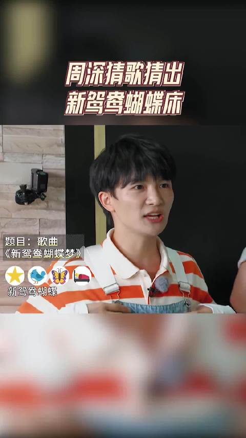 奔跑吧 周深猜歌猜出新鸳鸯蝴蝶床