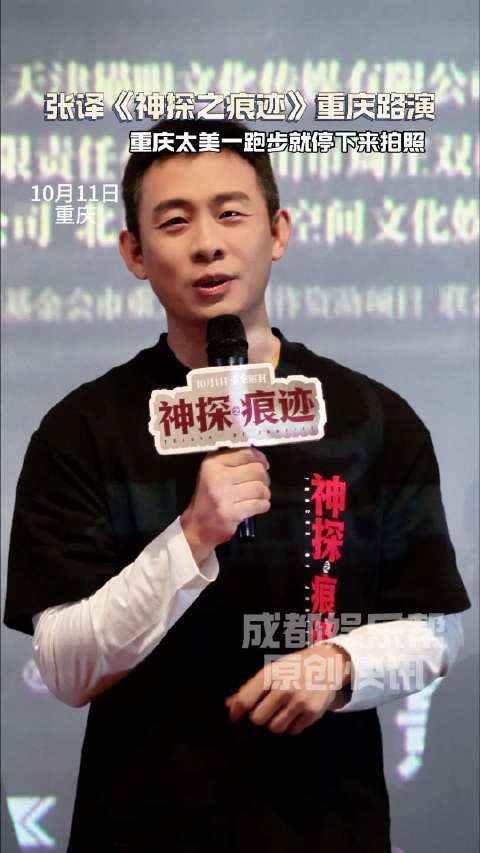 张译《神探之痕迹》重庆路演互动环节：说重庆太美，一跑步就要停下来拍照