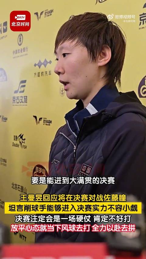王曼昱将以打下风球姿态迎战佐藤瞳