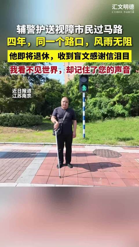 辅警护视障男子过马路送了4年看不见世界却记住了你的声音