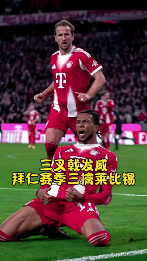 德国杯赛场，拜仁2比0战胜RB莱比锡，时隔6年再度晋级四强，我仁继续冲！