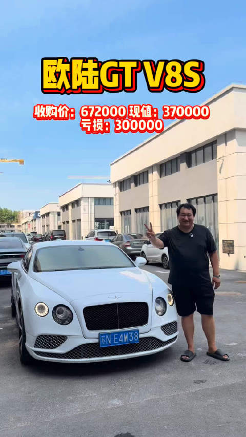 全国纪录二手车商赔钱最多的车 妈呀，我能买得起宾利了