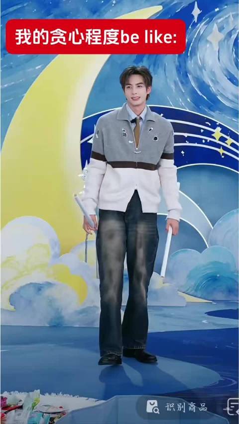 我的贪心程度be like宋威龙今天有点可爱，不烧心