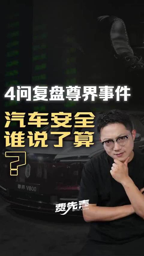 4问复盘尊界事件：汽车安全谁说了算？