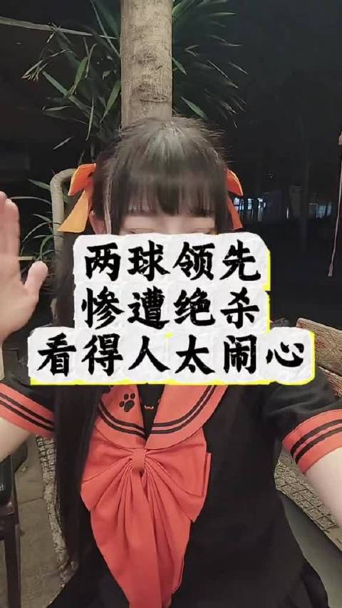 云南玉昆两球领先被天津津门虎绝杀，到手三分飞了