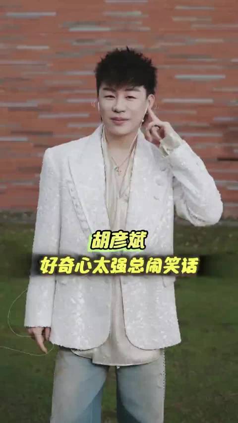 这个胡彦斌因为好奇心太强总闹笑话