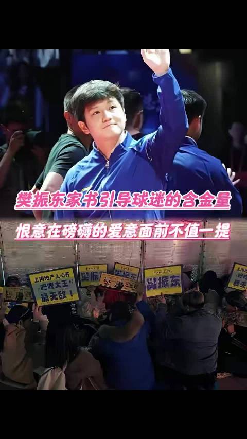 时至今日再次感受到樊振东家书的权威！所以我说你要喜欢一个本身就很好的人！