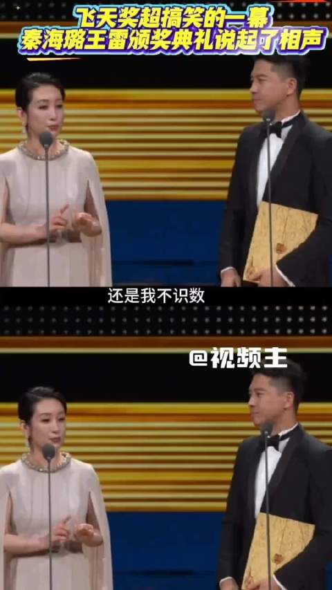 秦海璐口误坦然卡点，王雷自嘲救场飞天奖