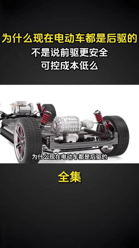 为什么现在电动车都是后驱的？不是说前驱更安全，可控成本低么？（全）