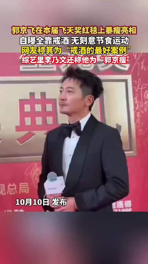 郭京飞本届飞天奖红毯暴瘦，自曝全靠戒酒，李乃文称其郭京瘦
