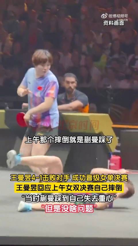 王曼昱被蒯曼踩到脚摔倒无大碍