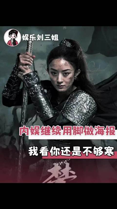 内娱继续用脚做海报吧，我看你还是不够寒！