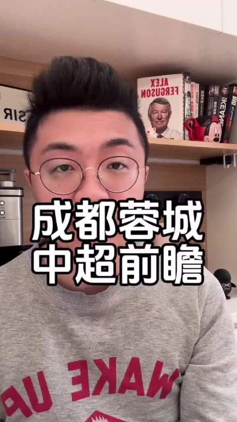 聊聊成都蓉城中超对阵天津津门虎的前瞻，说完两队看点后，再谈谈我的个人感想