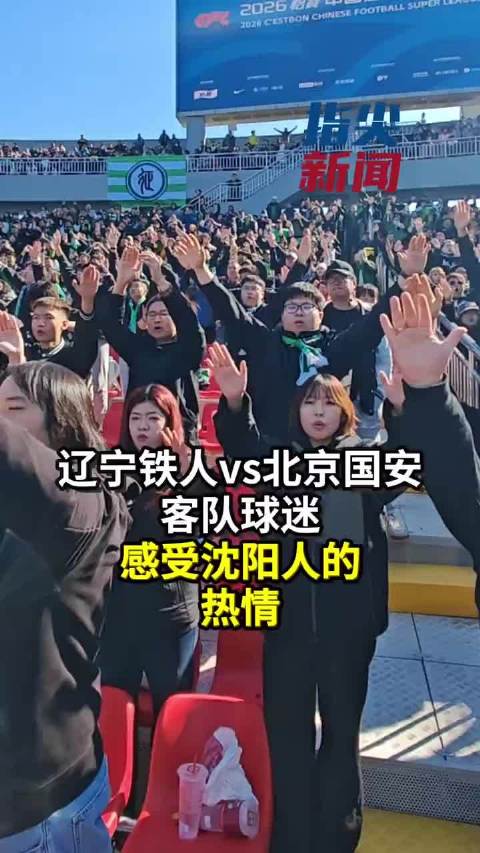 4月4日辽宁铁人主场迎战北京国安，远征球迷感受沈阳热情与赛场气氛