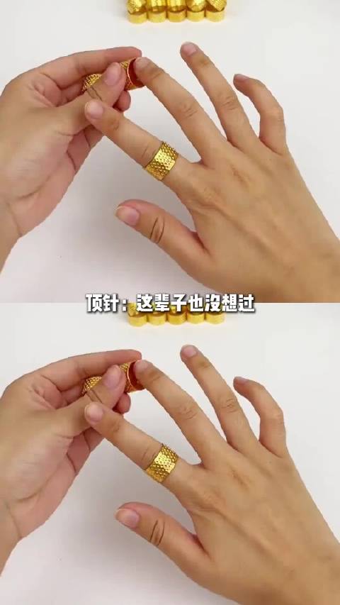 顶针：这辈子也没想过能当一回金戒指
