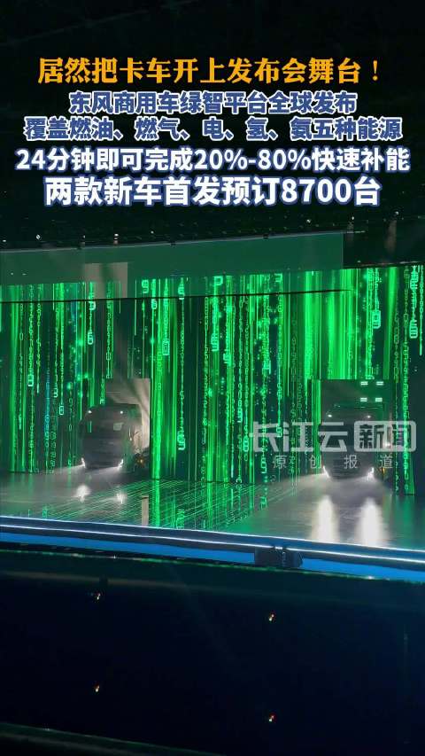居然把卡车开上发布会舞台！东风商用车绿智平台全球发布，覆盖燃油、燃气、电、氢、氨五种能源