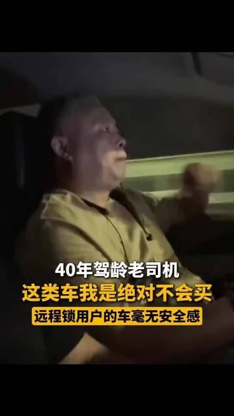 40年驾龄老司机：远程锁用户的车毫无安全感这类车我是绝对不会买