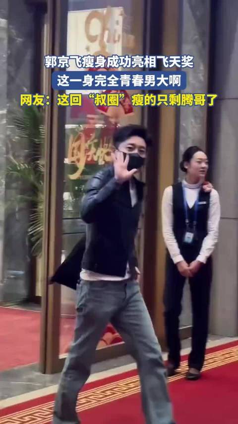 郭京飞瘦身成功亮相飞天奖，这一身完全青春男大啊