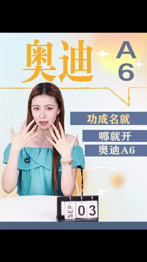 功成名就，就开奥迪A6