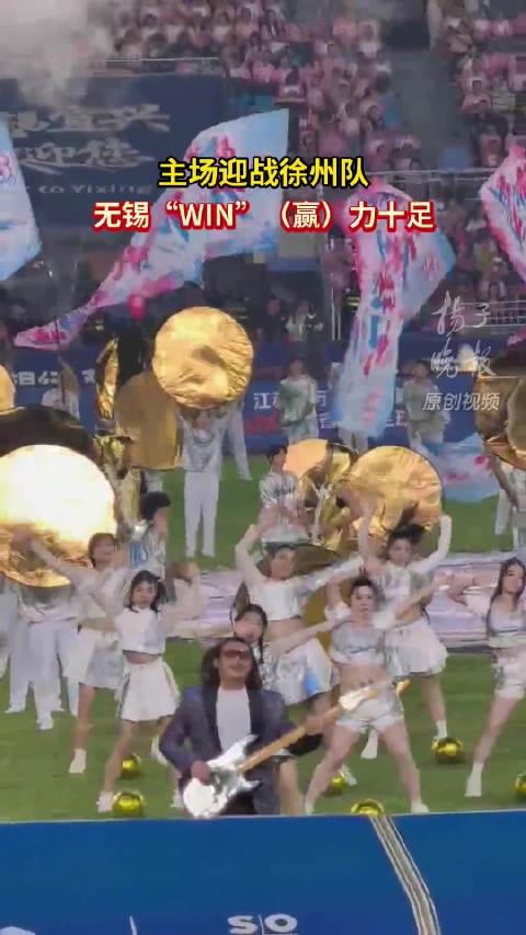 苏超无锡队暖场表演WIN力十足