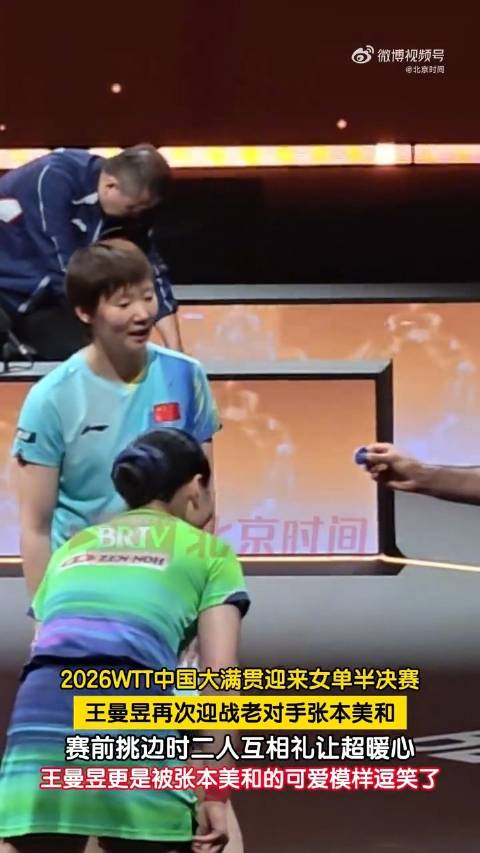 王曼昱被张本美和可爱模样逗笑