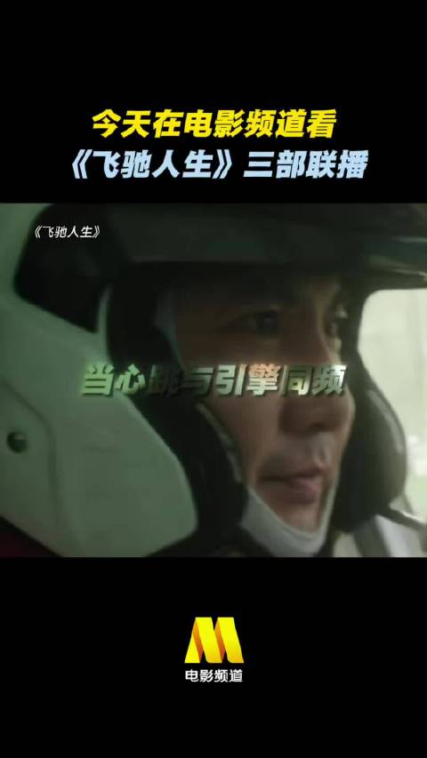 锁定今日《飞驰人生》三部联播！