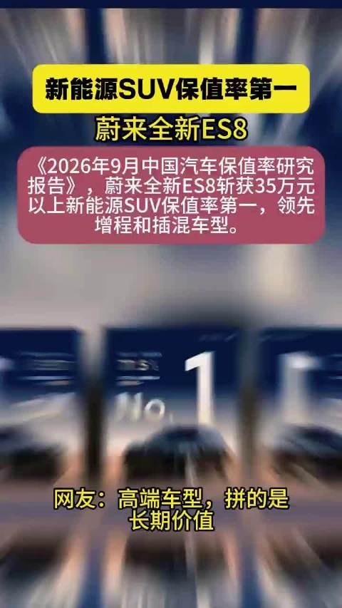 蔚来全新ES8斩获新能源S UV保值率第一蔚来ES8
