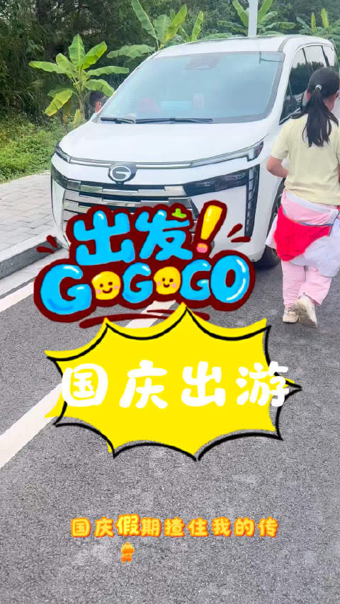 祺享计划祺享计划传祺e8 传祺E8 国庆带着家人一起出游