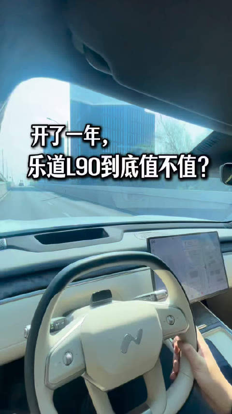 开了一年，乐道L90相当值！乐道汽车 蔚来乐道L90