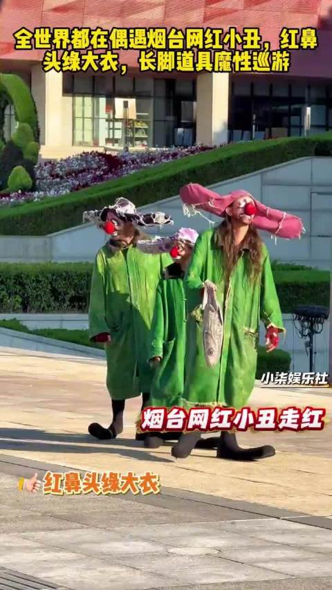 全世界都在偶遇烟台网红小丑，红鼻头绿大衣，长脚道具魔性巡游