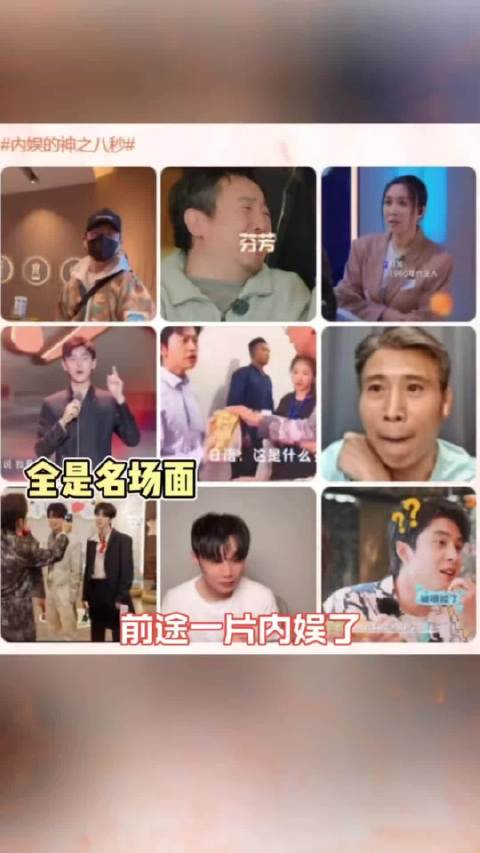 神之八秒可以是神圣，也可以是“神经”，内娱神之8秒名场面，看完不烧心！