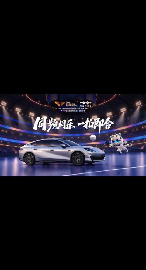 方程豹助力国球赛事，支持体育事业