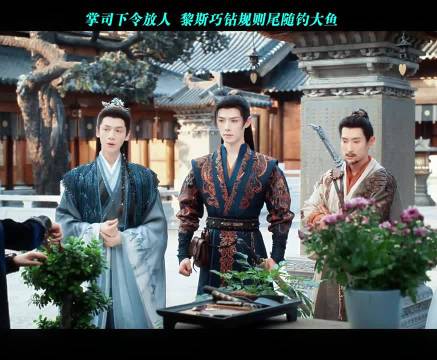 掌司下令放人黎斯巧钻规则尾随钓大鱼