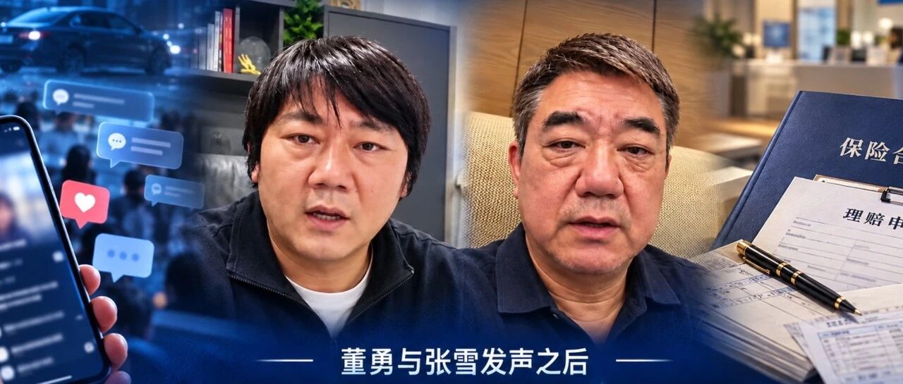 张雪和董勇先后喊话保险公司背后，维权要靠流量解决？