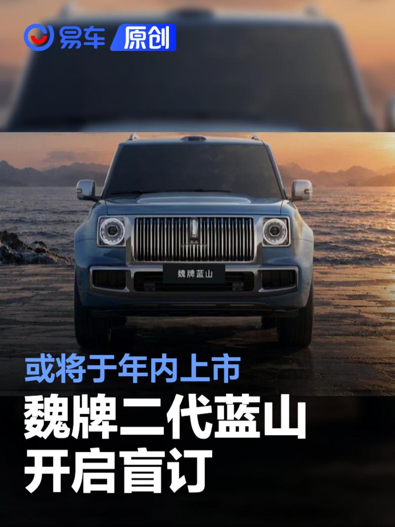 魏牌二代蓝山开启盲订 或将于年内上市